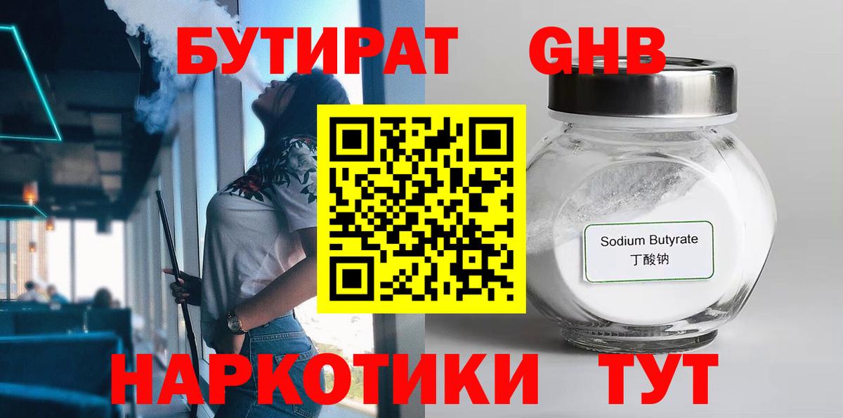 БУТИРАТ  Вход с VPN  Отрадное  БУТИРАТ жидкий экстази 