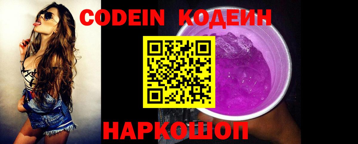 Кодеиновый сироп Lean Purple Drank Отрадное