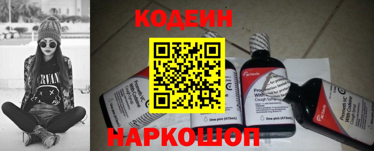 Кодеиновый сироп Lean Purple Drank  Вход с VPN  Отрадное  Codein Purple Drank 